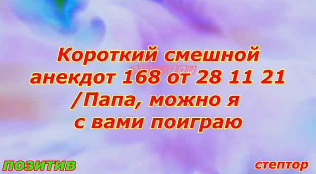 Короткий смешной анекдот/ Папа, а можно я с вами поиграю. смотреть онлайн