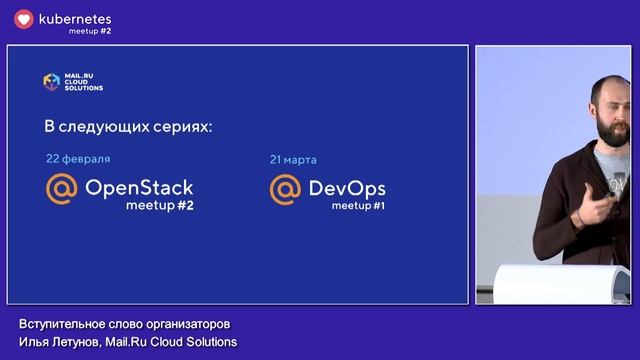 Вступительное слово организаторов / ♥ Kubernetes 14 февраля в Mail.ru Group смотреть онлайн