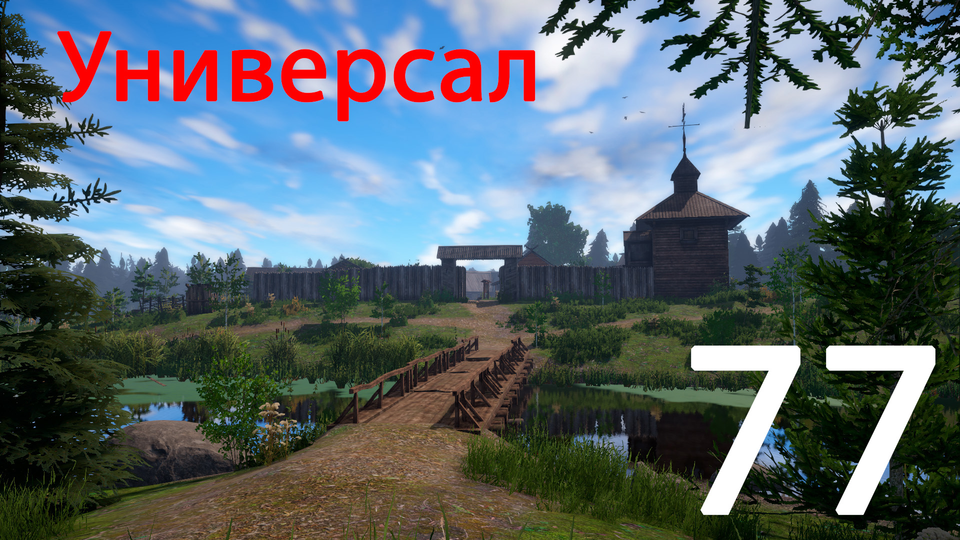 РР 4 Универсал 77 смотреть онлайн