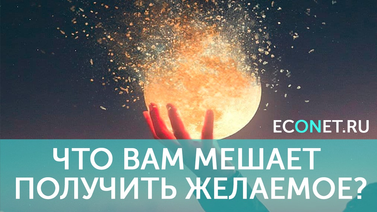 Что вам мешает получить желаемое | ECONET.RU смотреть онлайн
