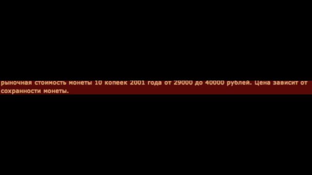 Заблуждения в Мире Нумизматики. 10 копеек 2001 смотреть онлайн