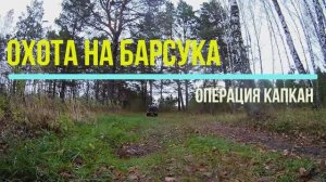 ПРОВЕРКА КАПКАНОВ НА БАРСУКА есть трофей