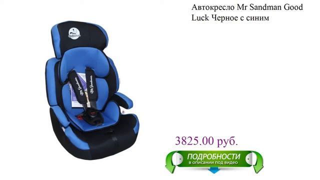 Автокресло Mr Sandman Good Luck Черное с синим для детей смотреть онлайн