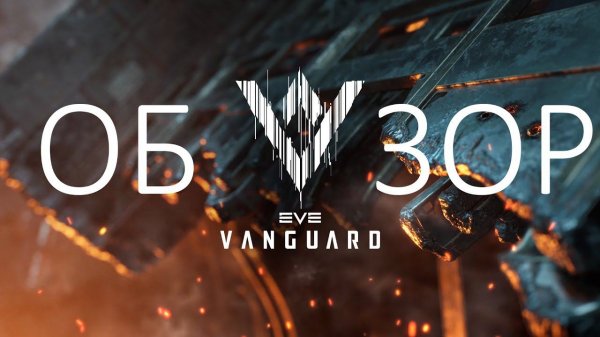Обзор EVE Vanguard.