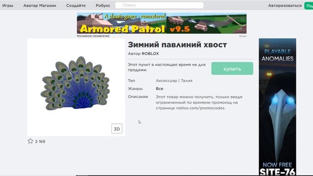 Зимний павлиний хвост Промокод 2020 Роблокс смотреть онлайн