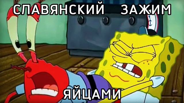 ГУБКА БОБ НЕ УДЕРЖАЛСЯ И ИСПОЛНИЛ СЛАВЯНСКИЙ ЗАЖИМ ЯЙЦАМИ @bongesponge смотреть онлайн