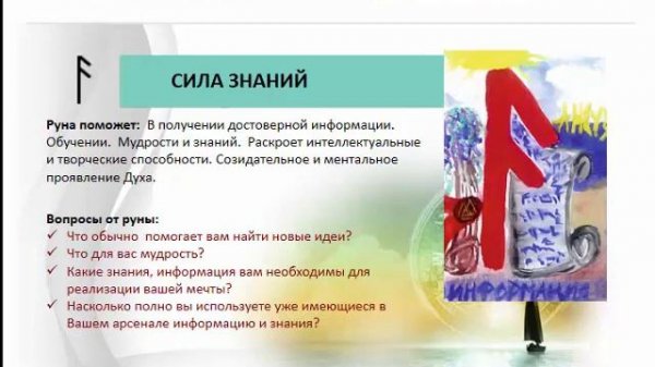 Руна Ансуз. Значение рун