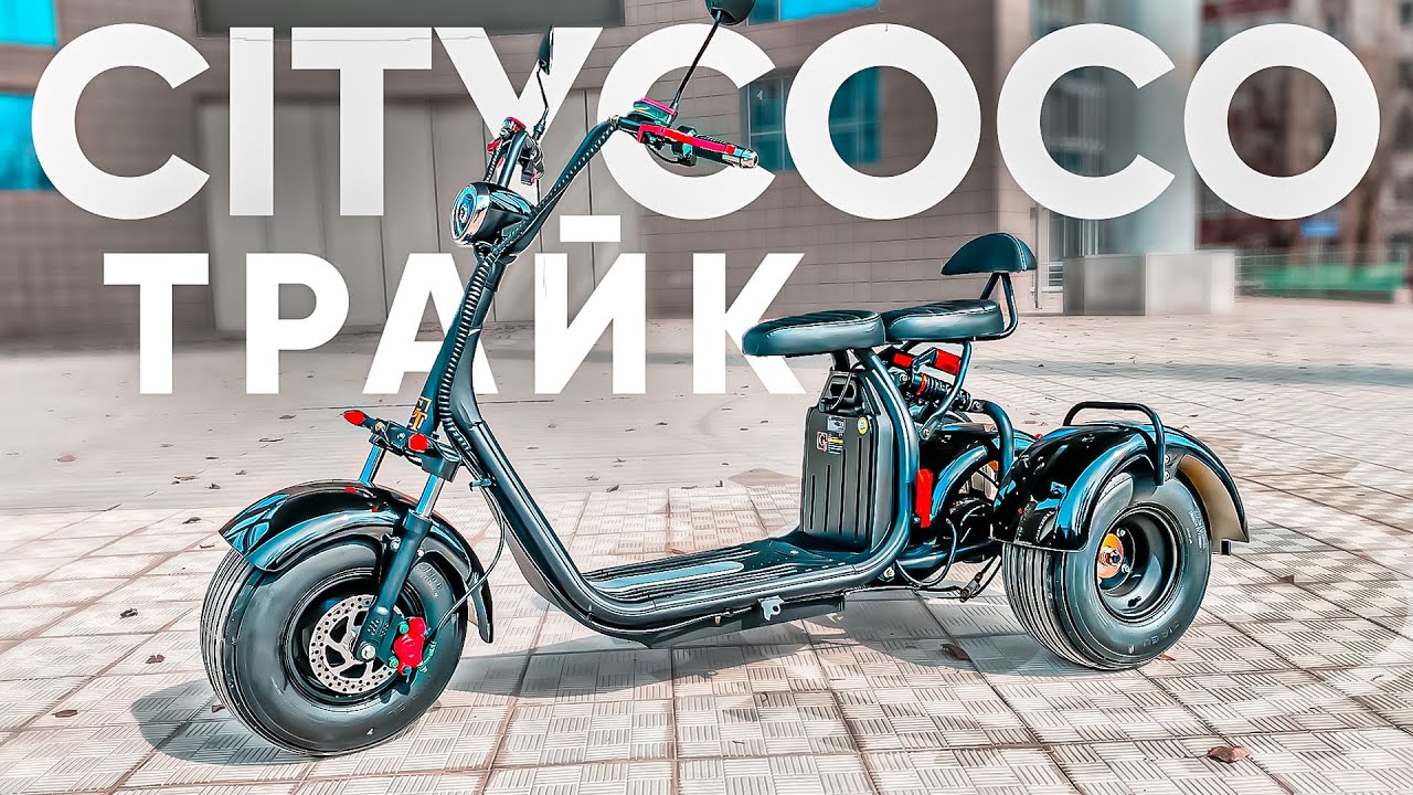 CITYCOCO ТРАЙК | Обзор трехколесного электроскутера CityCoco Blackline R3 1500W смотреть онлайн