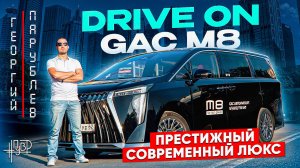 Drive On: большой обзор GAC M8 #ПУВР
