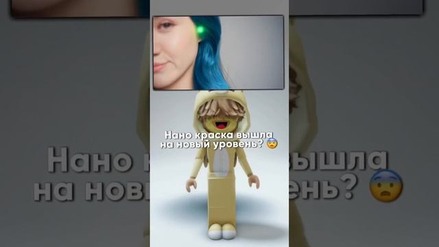 Хотели бы себе такую нано краску? ?? #коржик #роблокс #roblox смотреть онлайн