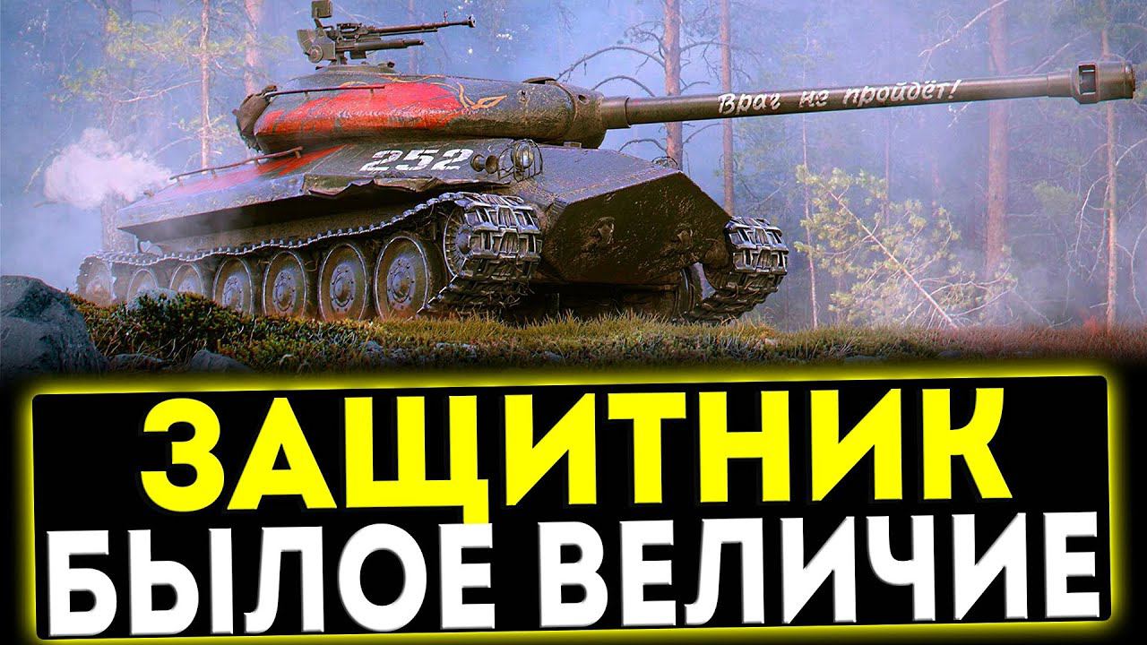 ✅ Объект 252У Защитник - БЫЛОЕ ВЕЛИЧИЕ! ОБЗОР ТАНКА! МИР ТАНКОВ смотреть онлайн