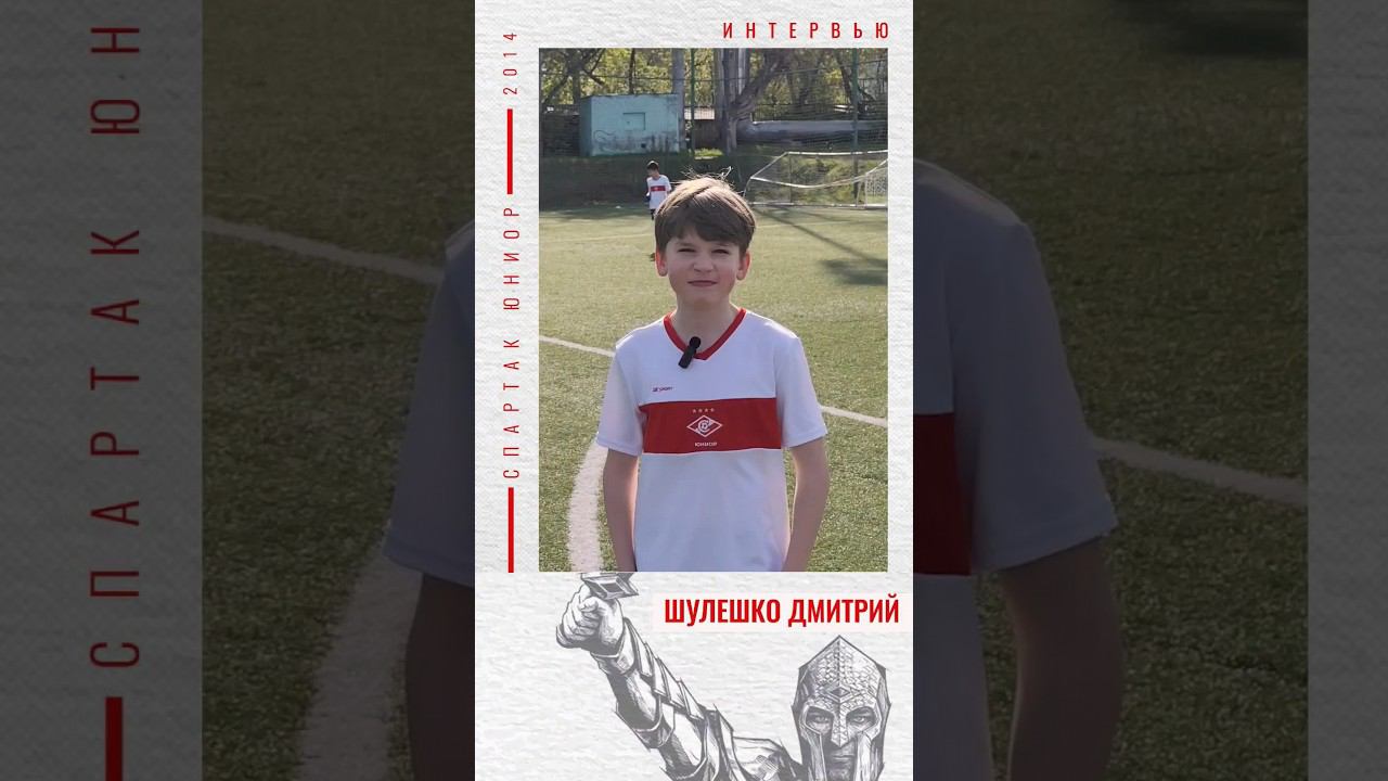 Спартак Юниор Медиа. Интервью перед матчем. Шулешко Дмитрий. #спартак #спартакмосква #спартакюниор смотреть онлайн