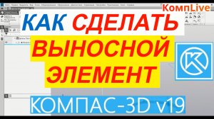 Выносной Элемент в Компасе ► Уроки Компас 3D