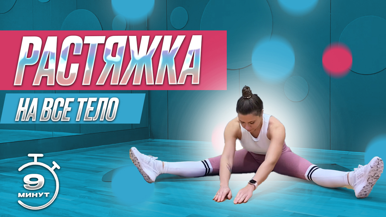 РАСТЯЖКА ВСЕГО ТЕЛА 10 МИН - простые упражнения для напряженных мышц и гибкости смотреть онлайн