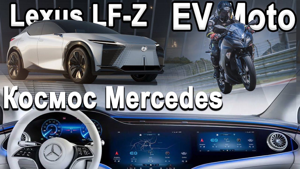 МотоБренды объединились! Электро Lexus, Новая KIA EV6, Невероятный интерьер Mercedes 2022 смотреть онлайн