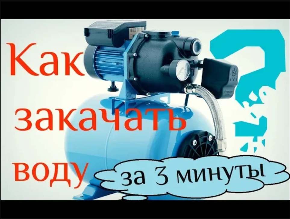 Запуск насосной станции _ Как быстро закачать воду _ смотреть онлайн
