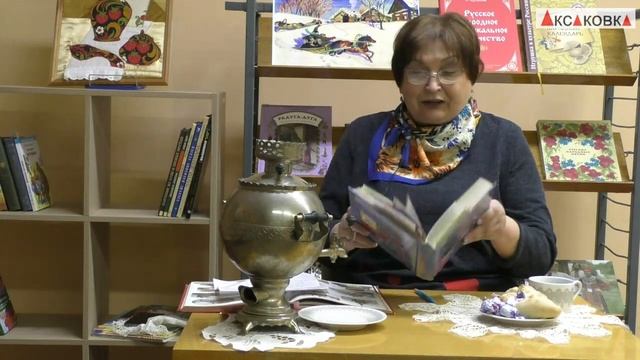 Книжные завтраки с Аксаковкой. «Как у наших у ворот». Энциклопедия детского фольклора.