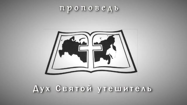 Дух Святой утешитель