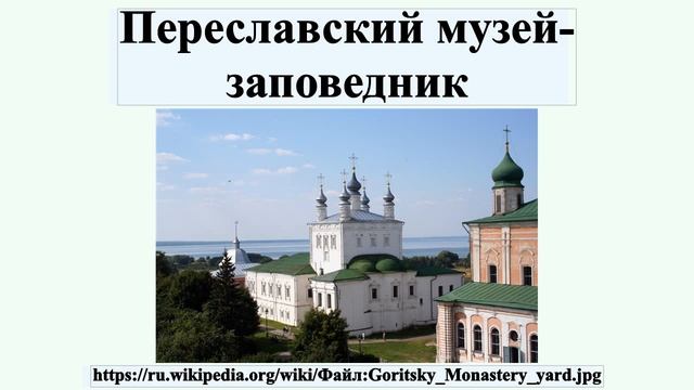 Переславский музей-заповедник смотреть онлайн