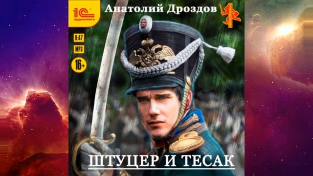 Штуцер и тесак.Автор:Анатолий Дроздов смотреть онлайн