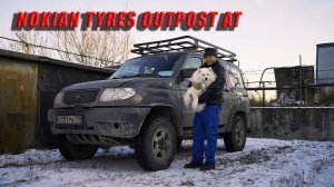 NOKIAN TYRES OUTPOST AT отзыв