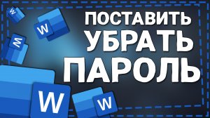 Как Поставить и Снять Пароль на документ Ворд