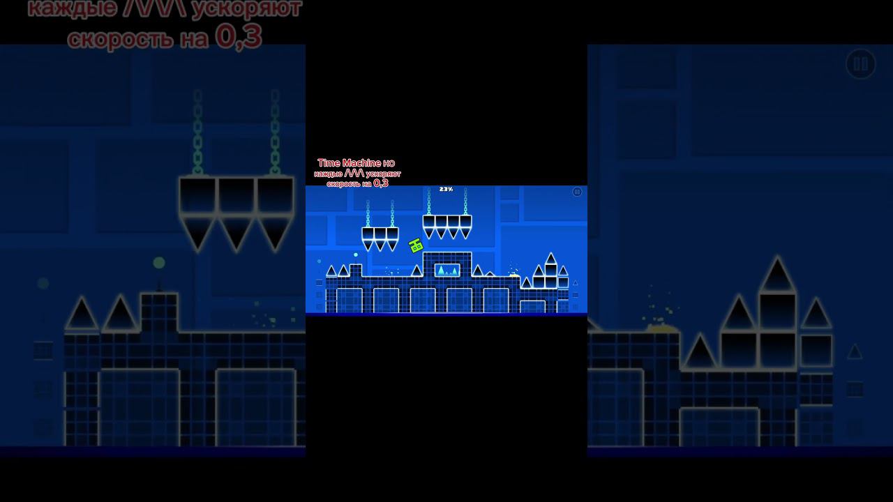 Time Machine НО каждые /\/\/\ ускоряют уровень на 0,3 | Geometry Dash #geometrydash #gd #гд #games