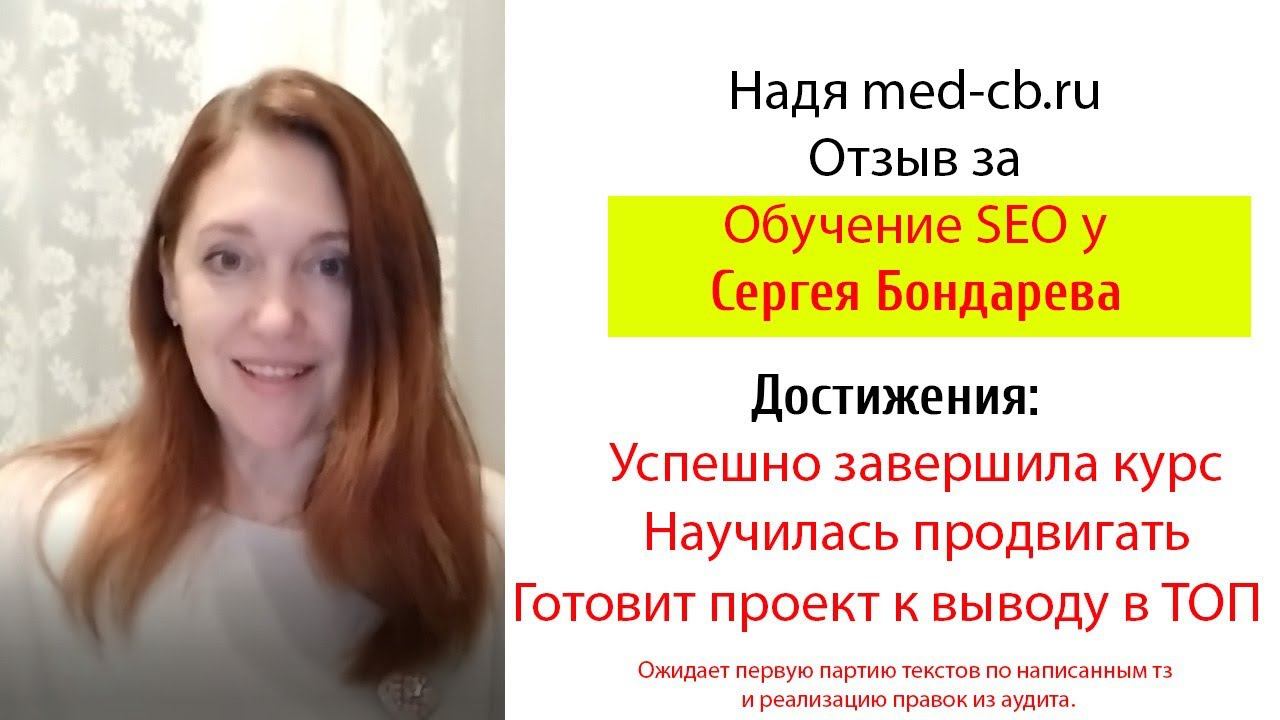 Видео отзыв на обучение SEO у Сергея Бондарева SEO точка смотреть онлайн