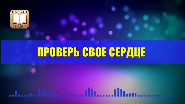 ПРОВЕРЬ СВОЕ СЕРДЦЕ смотреть онлайн