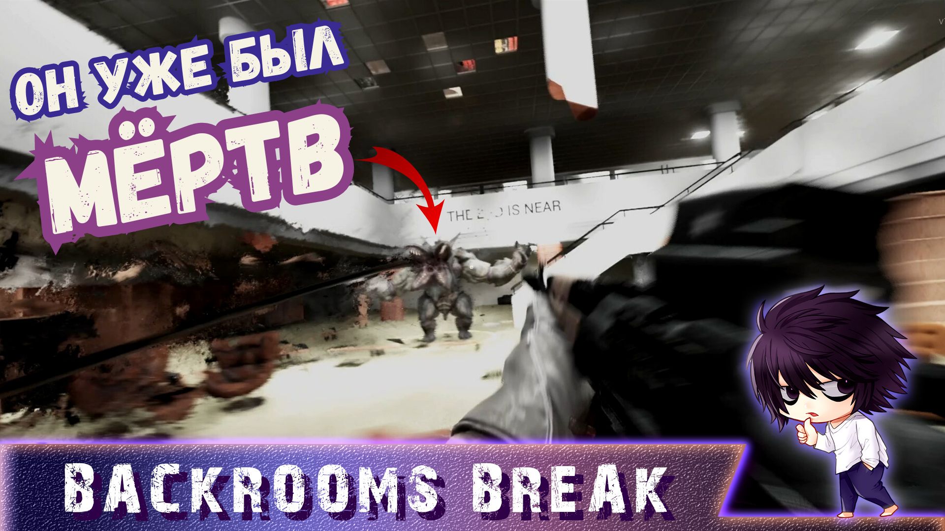 BACKROOMS BREAK ►НАЙДИ ВЫХОД ►МЁРТВЫЙ БОСС ► HORROR ► #Gone_Play 2