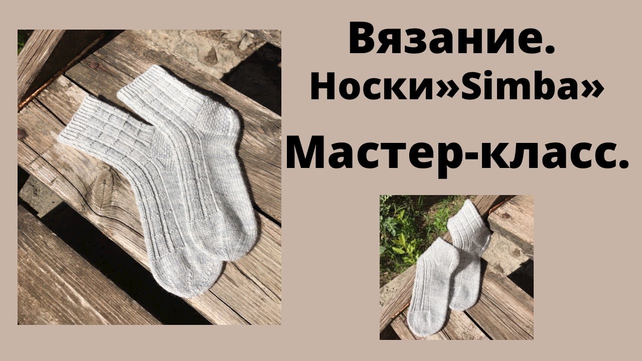 НОСКИ"Simba"-голландская (квадратная)пятка, мысок "звездочка"/МАСТЕР-КЛАСС смотреть онлайн