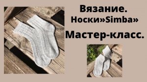 НОСКИ"Simba"-голландская (квадратная)пятка, мысок "звездочка"/МАСТЕР-КЛАСС