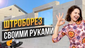 ПЕРЕМЫЧКИ над ОКНАМИ | Чем Штробить ГАЗОБЕТОН | Армирование ГАЗОБЛОКА | Строим ДОМ | Динская