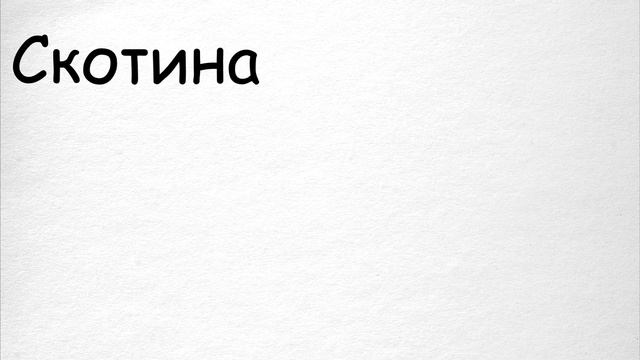 Словарь- "Скотина" смотреть онлайн
