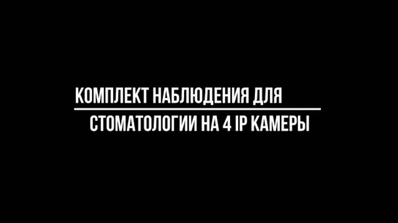Готовое ВИДЕОНАБЛЮДЕНИЕ в СТОМАТОЛОГИЮ: какое купить? Видеонаблюдение от Видео-МСК смотреть онлайн