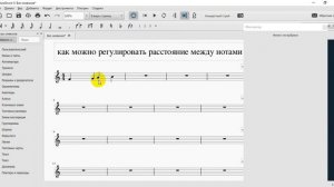 MuseScore: Как можно регулировать расстояние между нотами
