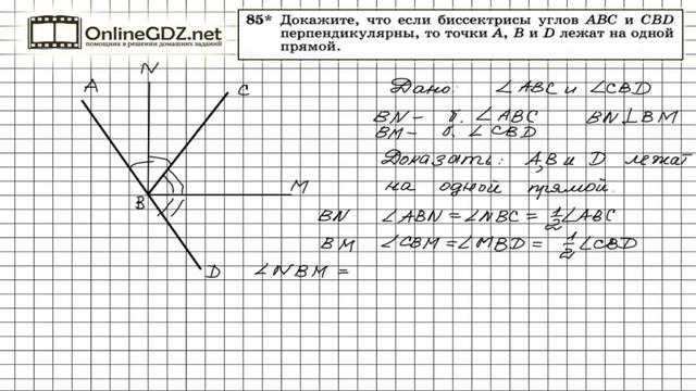 Задание № 85 — Геометрия 7 класс (Атанасян) смотреть онлайн