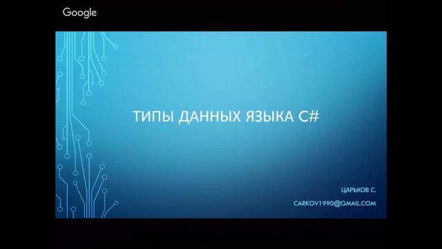 Типы данных языка C# смотреть онлайн