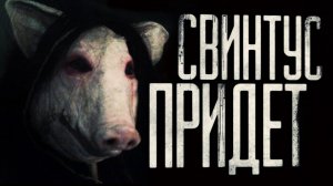 КАВЕР! Страшные истории на ночь - Свинтус придёт. Страшилки на ночь #garrysmod #Страшилки