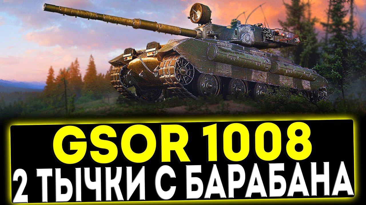 ✅ GSOR 1008 - 2 ТЫЧКИ С БАРАБАНА! ОБЗОР ТАНКА! МИР ТАНКОВ смотреть онлайн