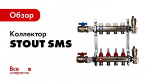 Обзор коллектора Stout SMS