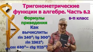 Как вычислить с помощью формул приведения. Углы поворота в градусах. Тригонометрия 8-11