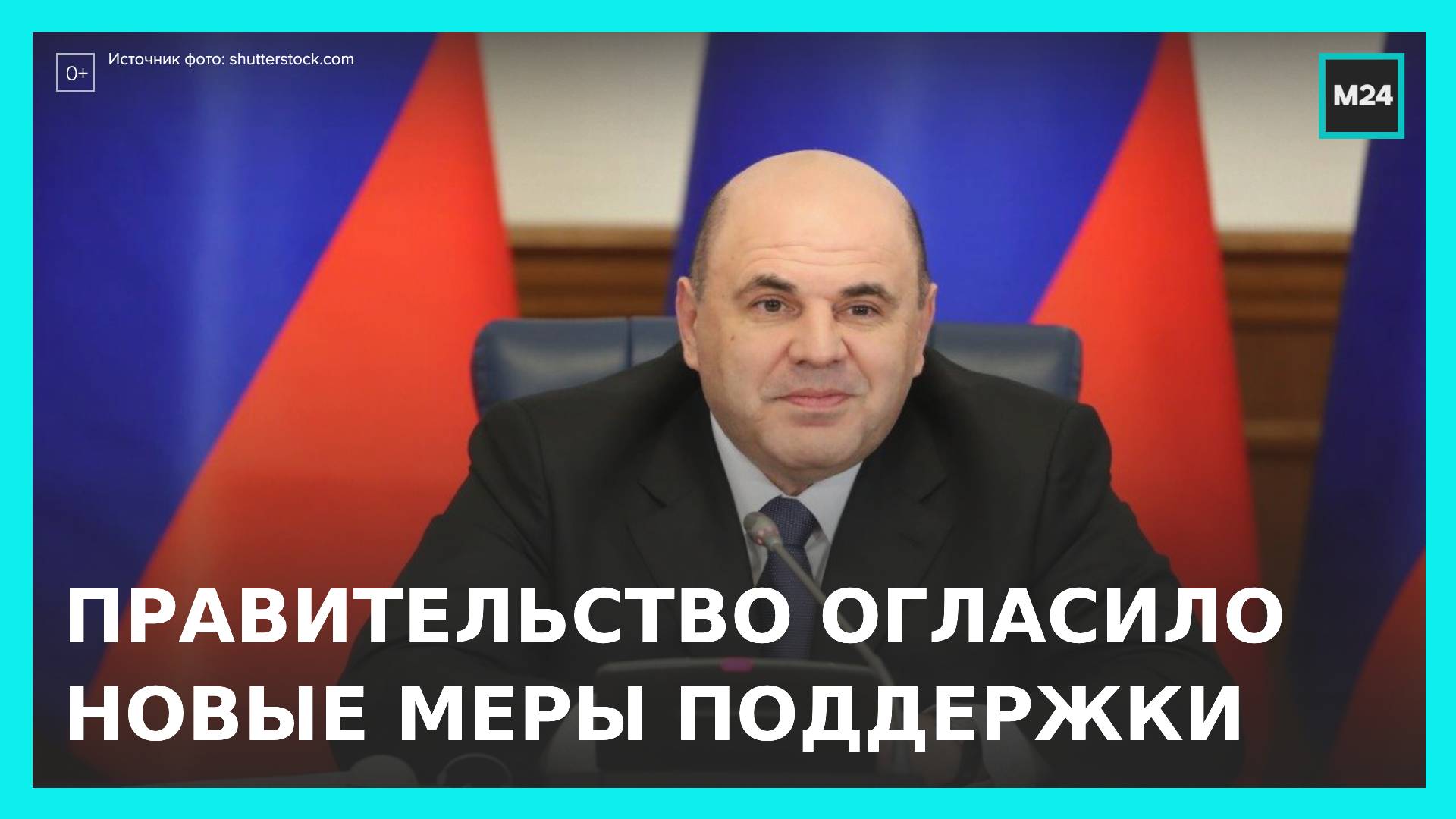 Правительство РФ анонсировало новые меры поддержки граждан и бизнеса смотреть онлайн
