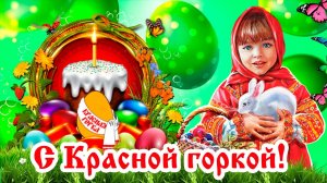 Антипасха — Фомино воскресенье. Красная горка