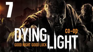 Dying Light - Кооператив - Прохождение игры на русском [#7] | PC (2015 г.)