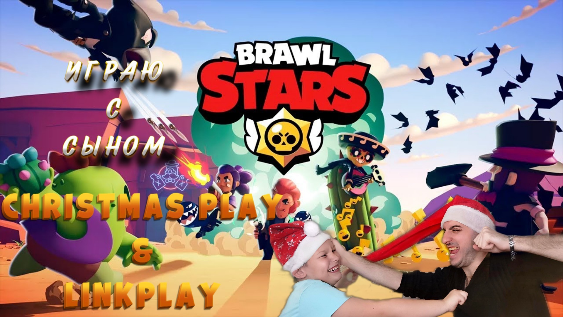 Играю с сыном в » Brawl stars смотреть онлайн