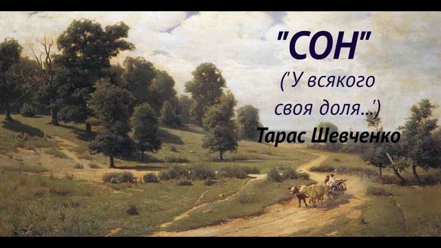 Тарас Шевченко Сон смотреть онлайн