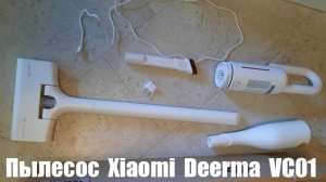Ручной пылесос Xiaomi Deerma VC01 ОБЗОР И ОТЗЫВ