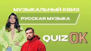 Музыкальный квиз Русская музыка | Выпуск 27
