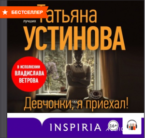 Девчонки, я приехал! Татьяна Устинова, Аудиокнига, Литрес